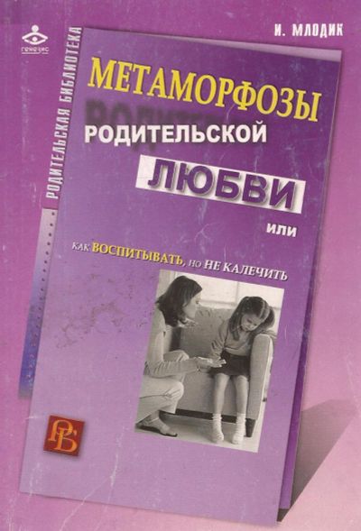 Лот: 16766330. Фото: 1. Млодик Ирина - Метаморфозы родительской... Книги для родителей