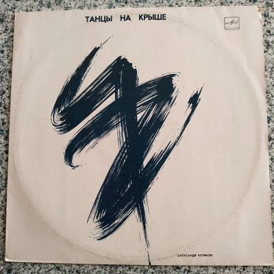 Лот: 21771954. Фото: 1. LP ● Александр Кутиков ● Танцы... Аудиозаписи