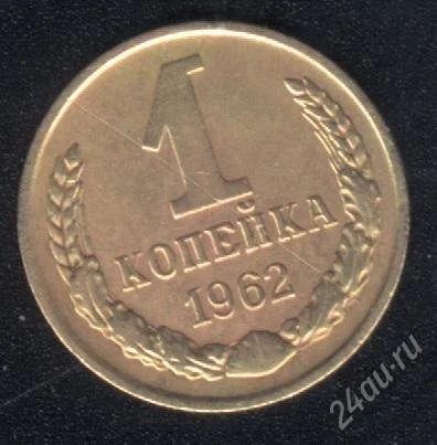 Лот: 1695419. Фото: 1. 1 копейка 1962 года с рубля. Россия и СССР 1917-1991 года