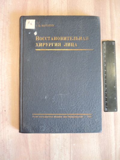 Лот: 21773087. Фото: 1. винтажная книга Карташев восстановительная... Традиционная медицина