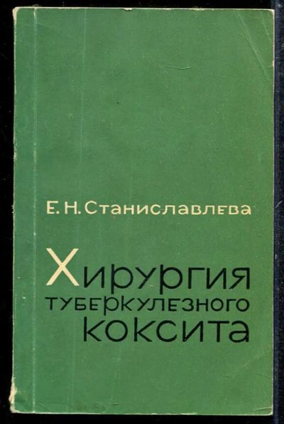 Лот: 23433783. Фото: 1. Хирургия туберкулезного коксита. Традиционная медицина