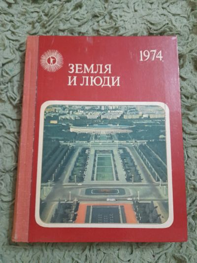Лот: 25408604. Фото: 1. Земля и люди. Популярный географический... Науки о Земле