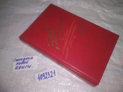 Лот: 25122299. Фото: 1. oz (4092321)Повести и рассказы... Художественная