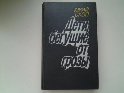 Лот: 5288947. Фото: 1. (3092309)Ю. Скоп, Дети бегущие... Художественная