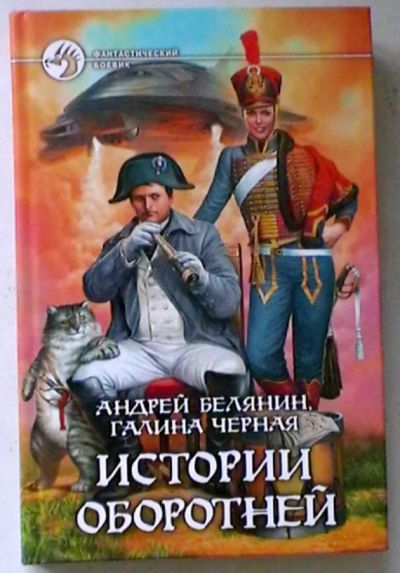 Лот: 19443724. Фото: 1. Андрей Белянин, Галина Черная... Художественная