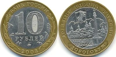 Лот: 3511932. Фото: 1. 10 рублей 2003г. Древние Города... Россия после 1991 года