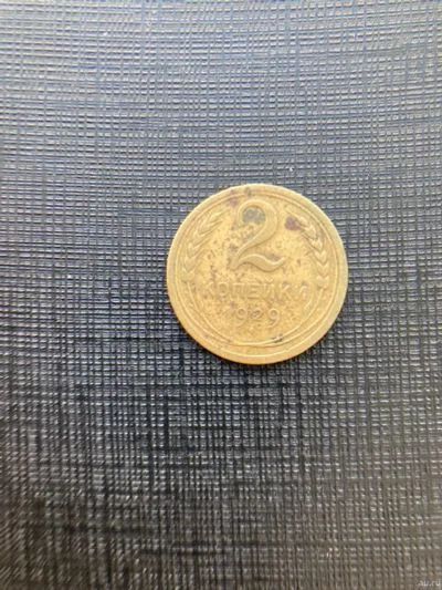 Лот: 19923546. Фото: 1. 2 копейки 1929. Россия и СССР 1917-1991 года
