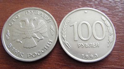Лот: 3590410. Фото: 1. 100 рублей ЛМД 1993г. Россия после 1991 года