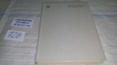 Лот: 11690695. Фото: 1. Одна тропка из тысячи, Анатолий... Другое (общественные и гуманитарные науки)