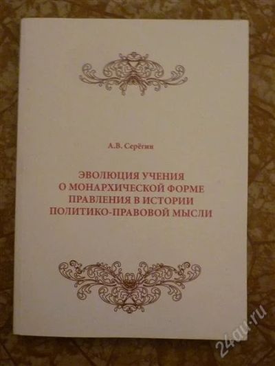 Лот: 1141349. Фото: 1. Учение о монархической форме правления... Для вузов
