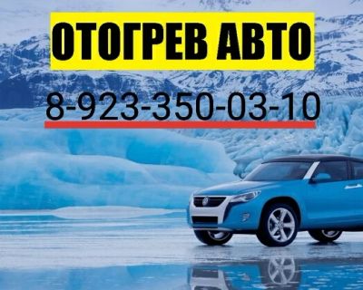 Лот: 10941117. Фото: 1. Отогрев автомобиля. Другие (транспортные услуги, вывоз мусора)