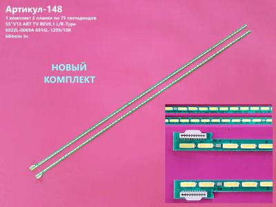 Лот: 24683472. Фото: 1. 148-p12 LED String LG 55 V13 ART... Запчасти для телевизоров, видеотехники, аудиотехники