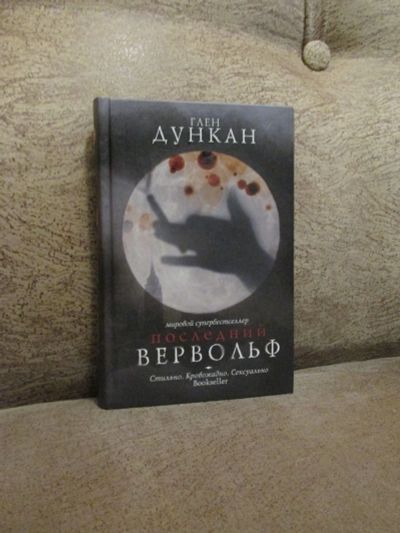 Лот: 18455854. Фото: 1. Глен Дункан "Последний Вервольф... Художественная