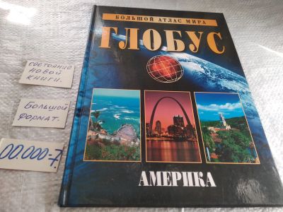 Лот: 19334030. Фото: 1. Большой атлас мира `Глобус`. Америка... Путешествия, туризм