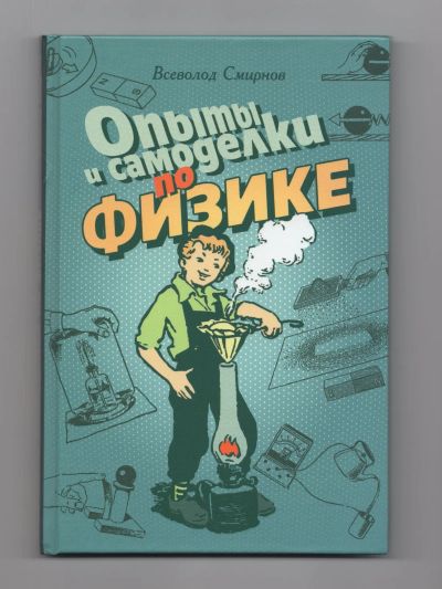 Лот: 11753569. Фото: 1. Смирнов Опыты и самоделки по физике... Для техникумов
