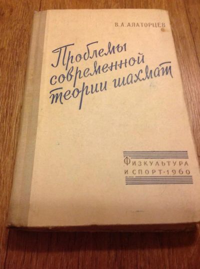 Лот: 4561959. Фото: 1. В.А. Алаторцев "Проблемы современной... Спорт, самооборона, оружие