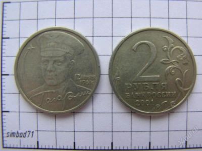 Лот: 873047. Фото: 1. 2 рубля 2001г "Гагарин" СПМД. Россия после 1991 года