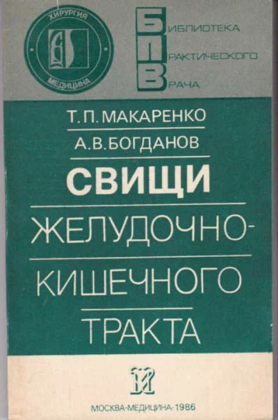 Лот: 14016281. Фото: 1. Свищи желудочно-кишечного тракта... Традиционная медицина