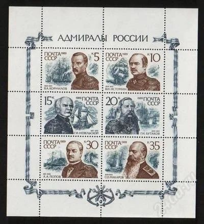 Лот: 1458343. Фото: 1. 1989 (6093) адмиралы (МЛ). Марки
