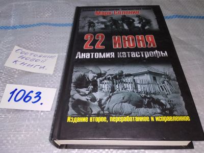 Лот: 16938350. Фото: 1. Солонин Марк. 22 июня. Анатомия... История