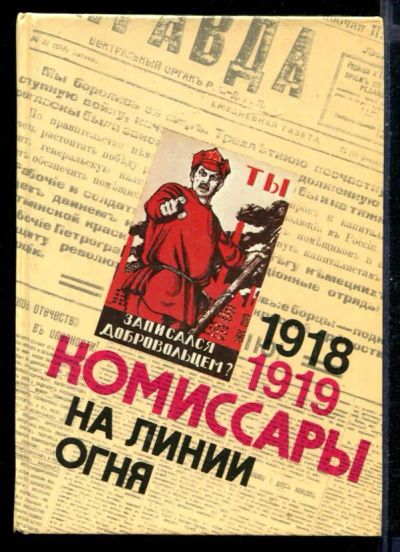 Лот: 23431106. Фото: 1. Комиссары на линии огня. 1918-1919... История