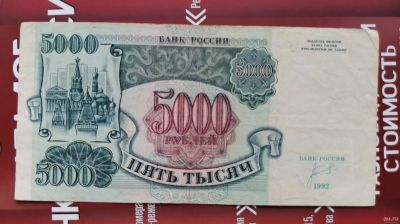 Лот: 16725955. Фото: 1. Банкноты: 5000 рублей 1992 год... Россия, СССР, страны СНГ