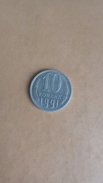 Лот: 25415341. Фото: 1. 10 копеек 1991г.-М-. Россия после 1991 года