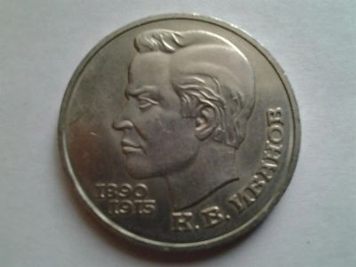 Лот: 3875430. Фото: 1. 1 рубль 1991 Иванов (из коллекции... Россия и СССР 1917-1991 года