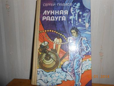 Лот: 3642350. Фото: 1. С Павлов Лунная радуга. Художественная