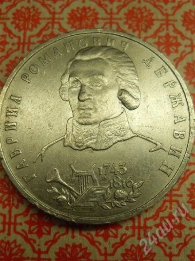 Лот: 619425. Фото: 1. 1 рубль Державин 1993г. Россия после 1991 года