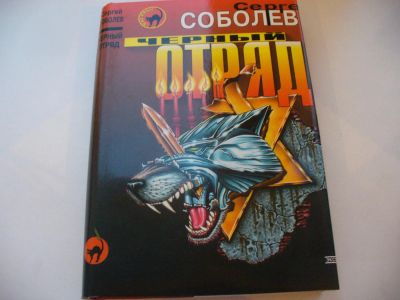 Лот: 4598747. Фото: 1. Сергей Соболов, Черный отряд... Художественная