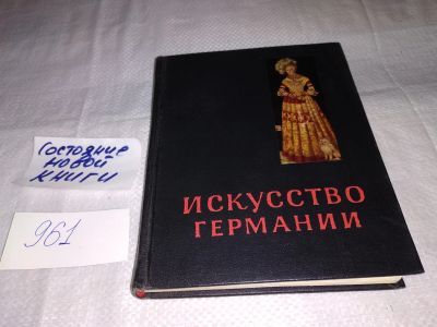 Лот: 14218213. Фото: 1. Либман М., Искусство Германии... Искусствоведение, история искусств