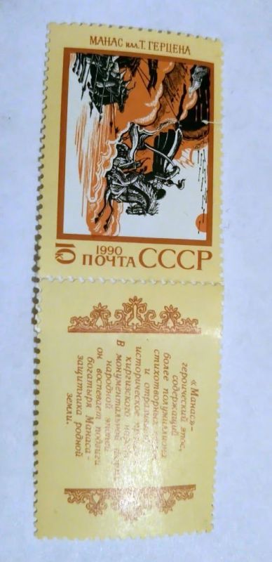 Лот: 7045831. Фото: 1. Марка Манас Т.Герцена 1990г. 10к. Марки