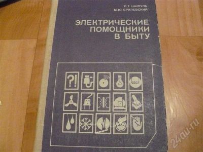 Лот: 572425. Фото: 1. Электрические помощники в быту. Справочники