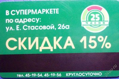 Лот: 157627. Фото: 1. Дисконт "25 часов". Подарочные сертификаты, купоны, промокоды