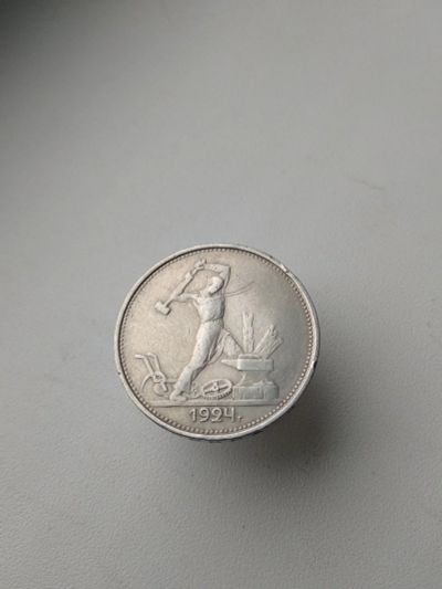 Лот: 15643535. Фото: 1. 50 копеек. Полтинник 1924 ПЛ... Россия и СССР 1917-1991 года