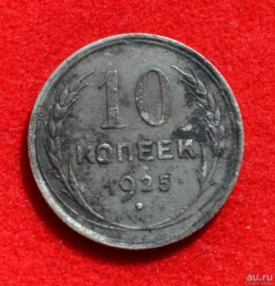 Лот: 12725917. Фото: 1. 10 копеек 1925 (396). Россия и СССР 1917-1991 года