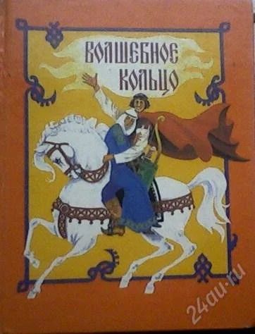 Лот: 59046. Фото: 1. Русские народные сказки. Художественная