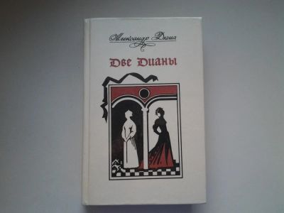 Лот: 5084749. Фото: 1. А.Дюма, Две Дианы, Историко-приключенческий... Художественная