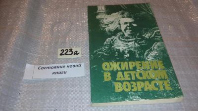 Лот: 7651577. Фото: 1. Ожирение в детском возрасте, А... Популярная и народная медицина