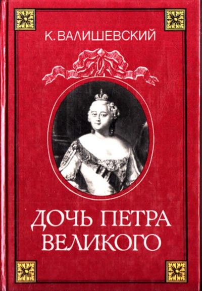 Лот: 23443546. Фото: 1. Дочь Петра Великого | Репринтное... Мемуары, биографии