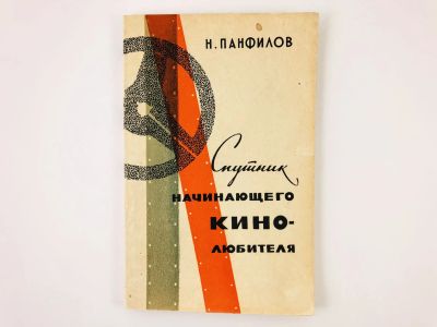 Лот: 23295468. Фото: 1. Спутник начинающего кинолюбителя... Другое (искусство, культура)