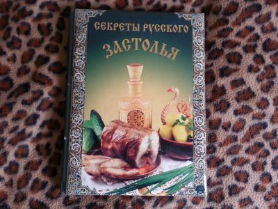 Лот: 4780572. Фото: 1. Секреты русского застолья. Кулинария