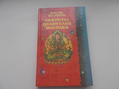 Лот: 10834885. Фото: 1. Секреты целителей востока. Популярная и народная медицина