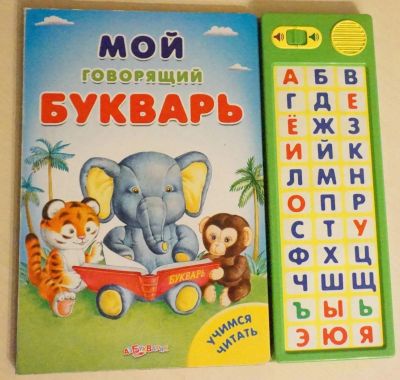 Лот: 8700484. Фото: 1. Мой говорящий букварь. Познавательная литература