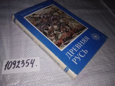 Лот: 25068717. Фото: 1. oz(1092354)Тихомиров М. Н. Древняя... История