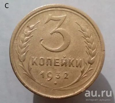 Лот: 13606125. Фото: 1. 3 копейки 1932 год. Россия и СССР 1917-1991 года