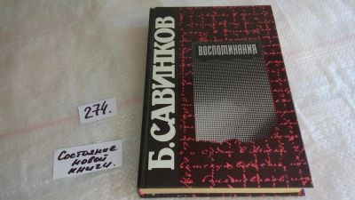 Лот: 8073935. Фото: 1. Б. Савинков. Воспоминания, Книга... Мемуары, биографии