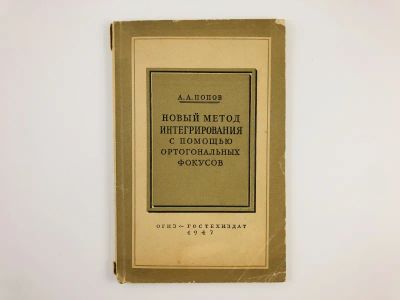 Лот: 23279053. Фото: 1. Новый метод интегрирования с помощью... Физико-математические науки