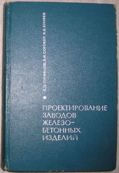 Лот: 21377722. Фото: 1. Проектирование заводов железобетонных... Тяжелая промышленность